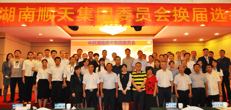 6月20日,中共湖南顺天集团委员会举行换届选举大会顺利召开_副本.jpg 6月20日,中共湖南顺天集团委员会举行换届选举大会顺利召开_副本.jpg