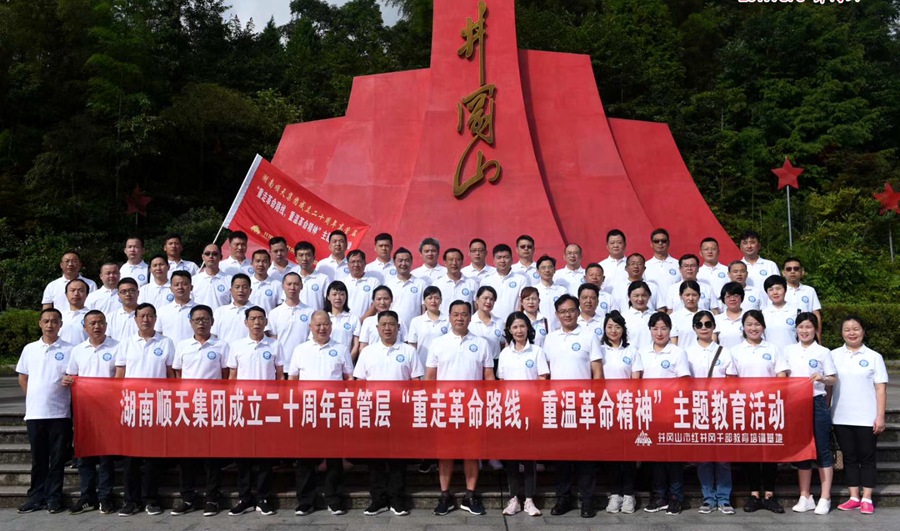 顺天集团高管团队在井冈山革命圣地合影留念_副本.jpg 顺天集团高管团队在井冈山革命圣地合影留念_副本.jpg