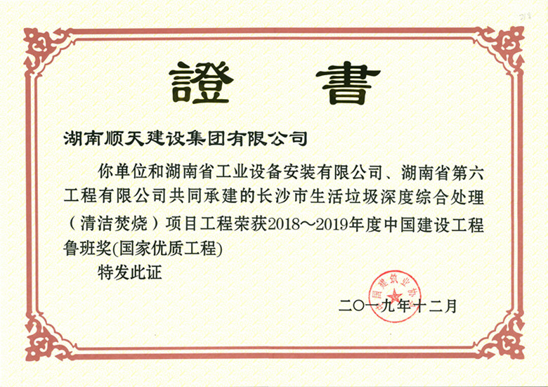 湖南顺天建设集团有限公司承建长沙市生活垃圾深度综合处理(清洁焚烧)项目获奖证书_副本.jpg 湖南顺天建设集团有限公司承建长沙市生活垃圾深度综合处理(清洁焚烧)项目获奖证书_副本.jpg