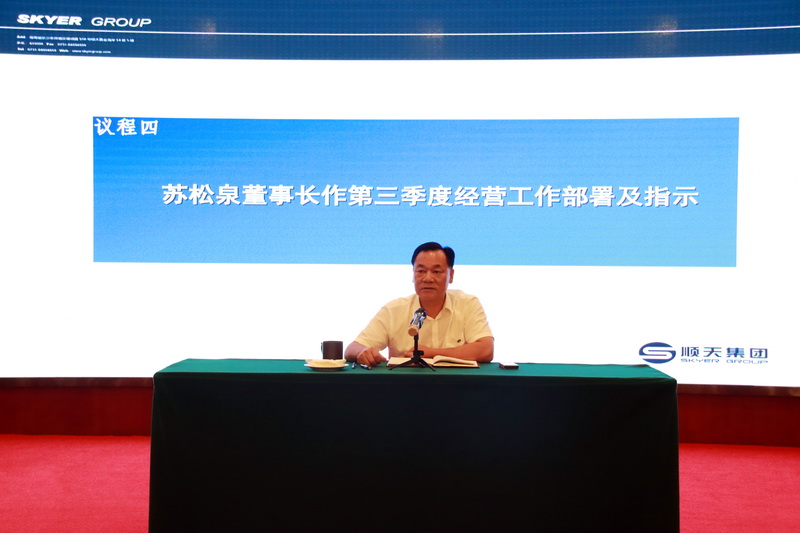 苏松泉董事长作第三季度经营工作部署及指示.jpg 苏松泉董事长作第三季度经营工作部署及指示.jpg